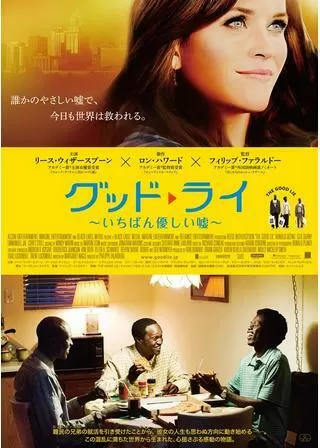 グッド・ライ いちばん優しい嘘のポスター