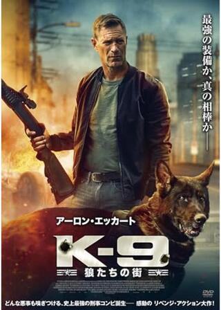 K-9 狼たちの街のポスター
