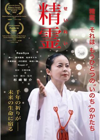 精霊のポスター