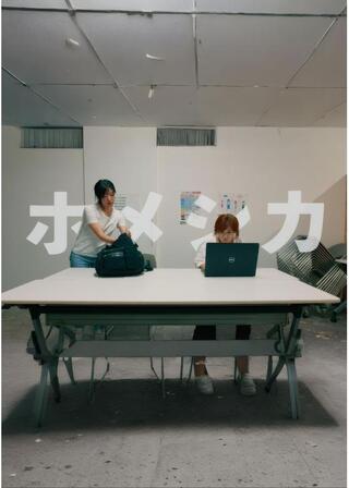 ホメシカのポスター