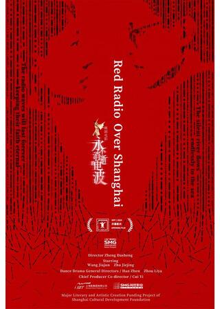 永遠に消えない電波のポスター