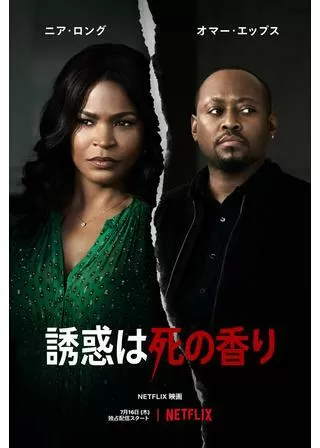 誘惑は死の香りのポスター