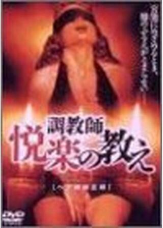 調教師／悦楽の教えのポスター