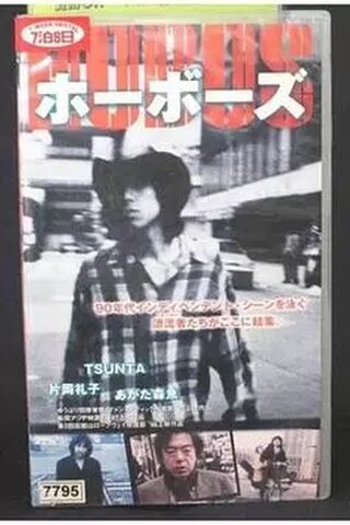 HOBOS Winds will blow soonのポスター