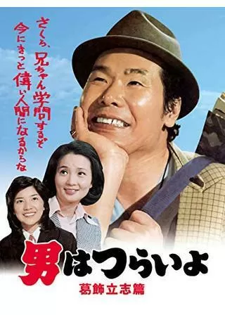 男はつらいよ 葛飾立志篇のポスター