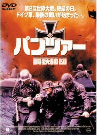 パンツァー鋼鉄師団のポスター