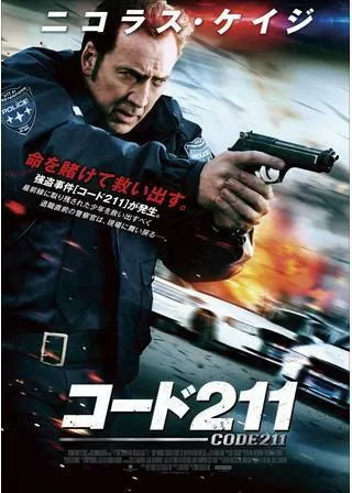 コード211のポスター