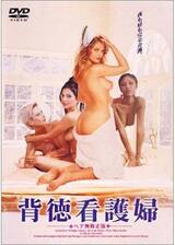 背徳看護婦のポスター