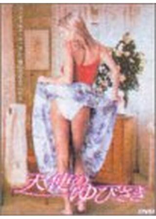 天使のゆびさきのポスター