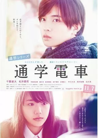 通学シリーズ 通学電車のポスター