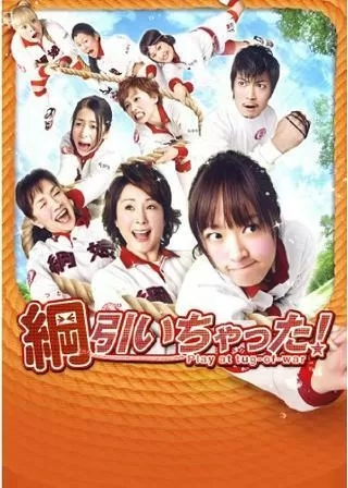綱引いちゃった！のポスター