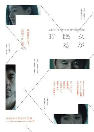女が眠る時のポスター