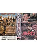 パルチザン 対ナチス解放戦線のポスター