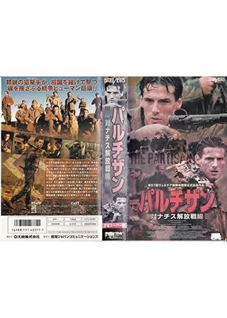 パルチザン 対ナチス解放戦線のポスター