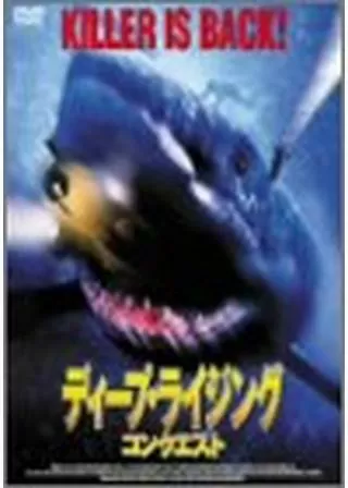 ディープ・ライジング コンクエストのポスター