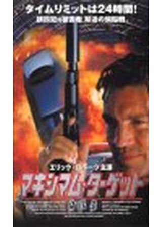 マキシマム・ターゲット／身代金のポスター