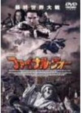 ファイナル・ウォーのポスター