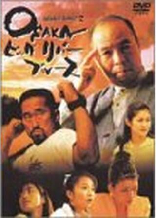 OSAKA ビッグリバー ブルース 平成名探偵 阪田京介2のポスター