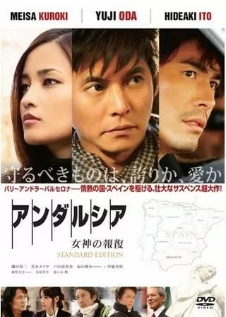 アンダルシア 女神の報復のポスター