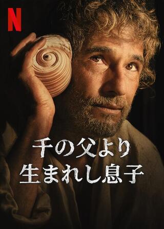 千の父より生まれし息子のポスター