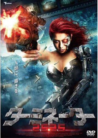 ターミネーター2525のポスター