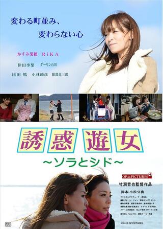 誘惑遊女 ソラとシド／誘惑遊女の貝遊びのポスター
