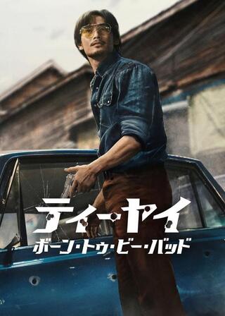 ティーヤイ: ボーン・トゥ・ビー・バッドのポスター