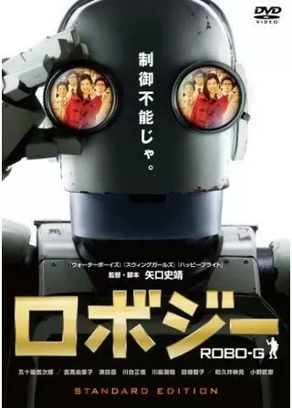 ロボジーのポスター