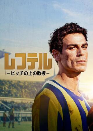 レフテル －ピッチの上の教授－のポスター