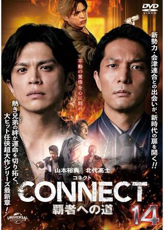 CONNECT 覇者への道 14のポスター