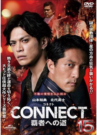 CONNECT 覇者への道 15のポスター