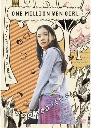 百万円と苦虫女のポスター
