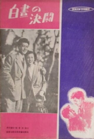 白昼の決闘のポスター