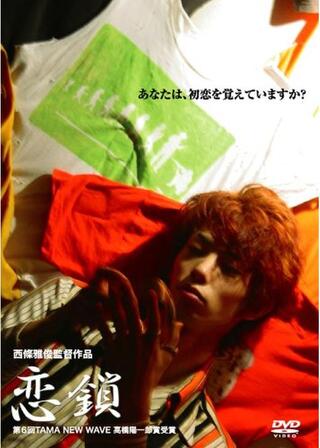 恋鎖のポスター