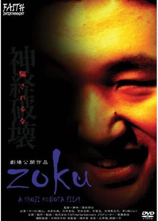 zokuのポスター
