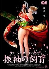 ヴァージンオークション3 振袖の飼育のポスター