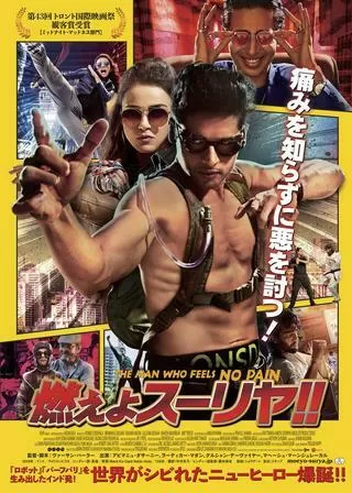 燃えよスーリヤ!!のポスター