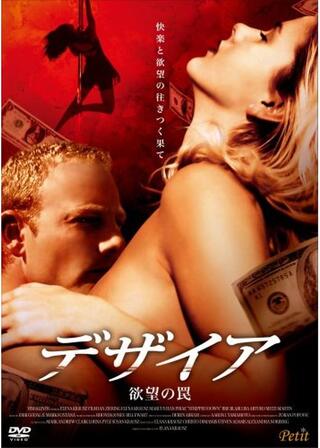 デザイア -欲望の罠-のポスター