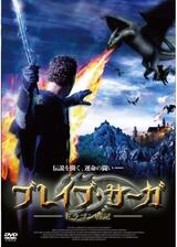 ブレイブ・サーガ -ドラゴン戦記-のポスター