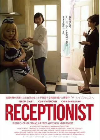 ザ・レセプショニストのポスター