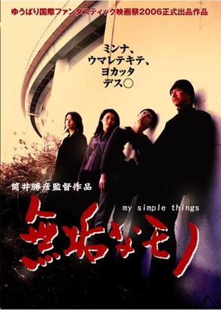 無垢なモノ my simple thingsのポスター