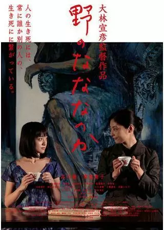 野のなななのかのポスター