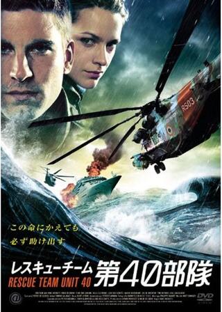 レスキューチーム 第40部隊のポスター