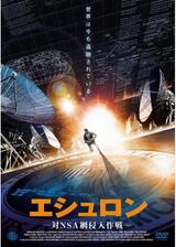 エシュロン -対NSA網侵入作戦-のポスター