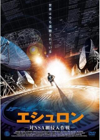 エシュロン -対NSA網侵入作戦-のポスター