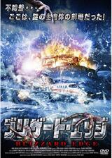 ブリザード・エッジのポスター