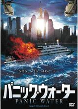 パニック・ウォーターのポスター