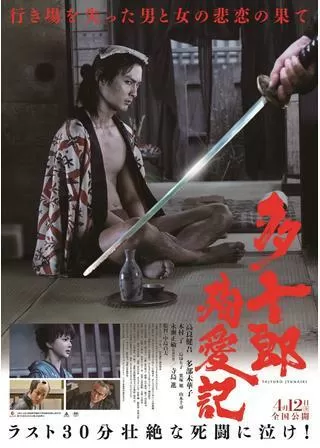 多十郎殉愛記のポスター