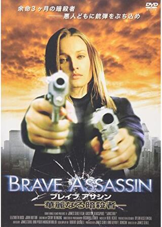 ブレイブアサシン 華麗なる暗殺者のポスター