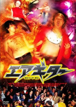 エアギター エピソード ゼロのポスター